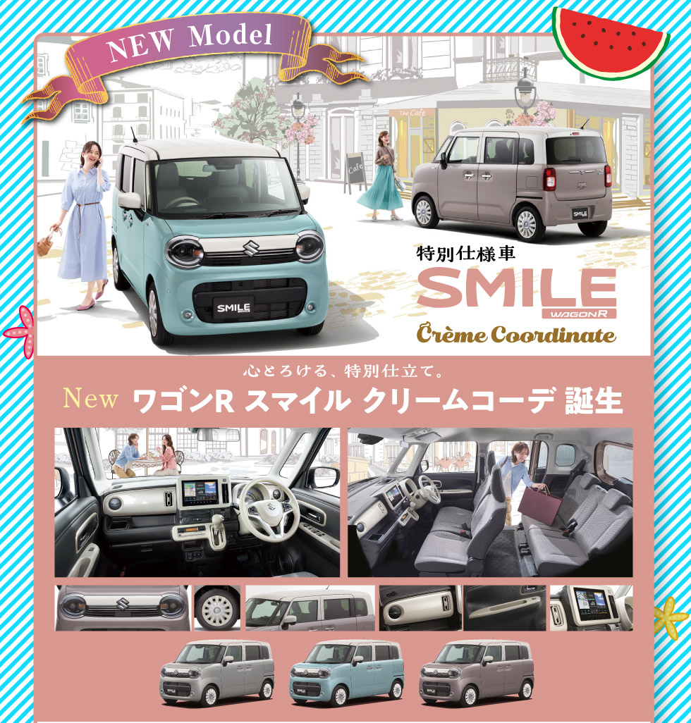 特別仕様車 ワゴンR スマイル クリームコーデ登場！