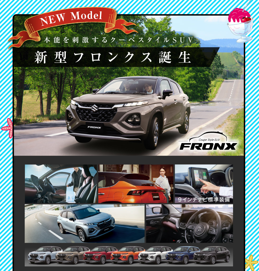 新型フロンクス誕生！