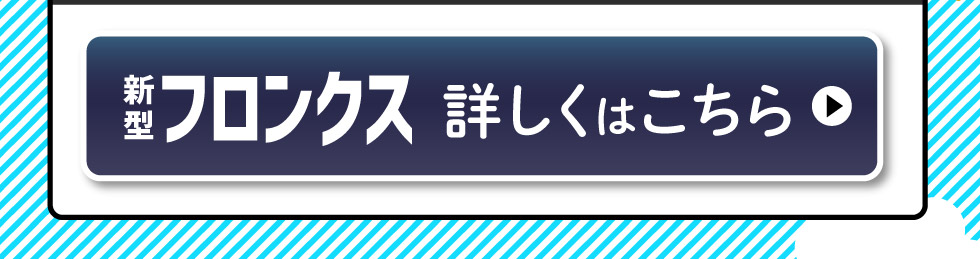 新型フロンクス、詳しくはこちら