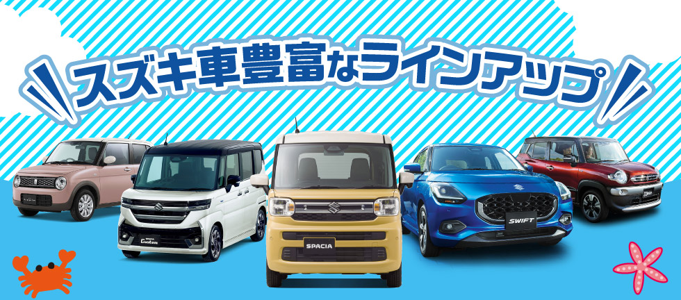 豊富なラインアップ