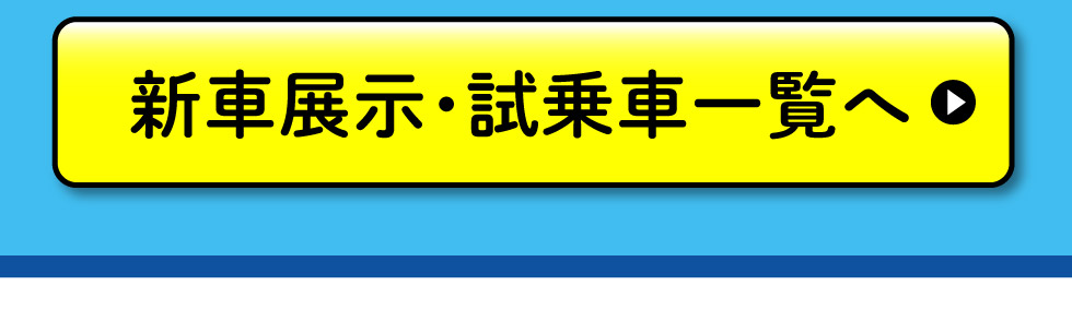 展示車・試乗車一覧へ