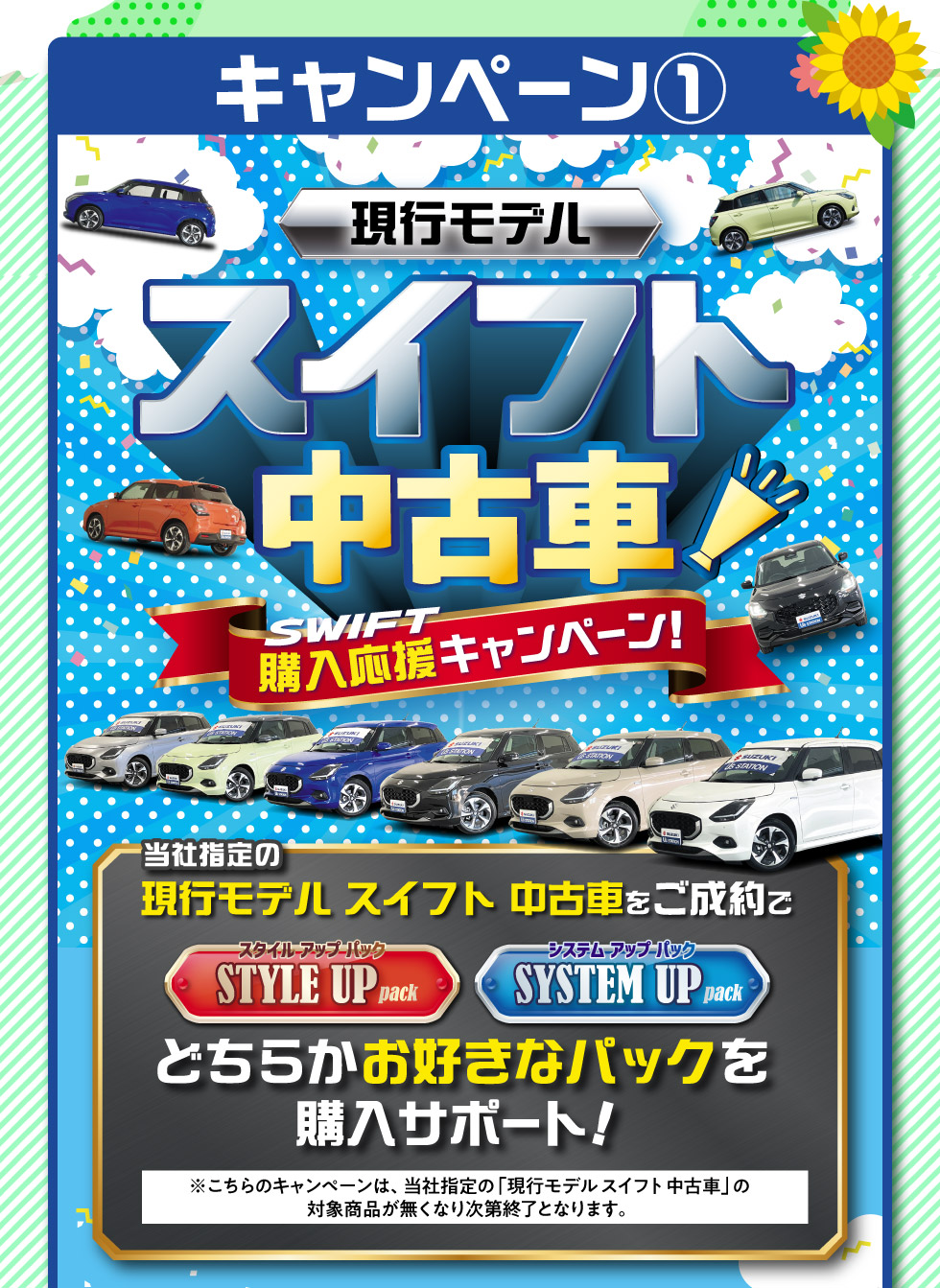 01.現行モデルスイフト中古車購入応援キャンペーン
