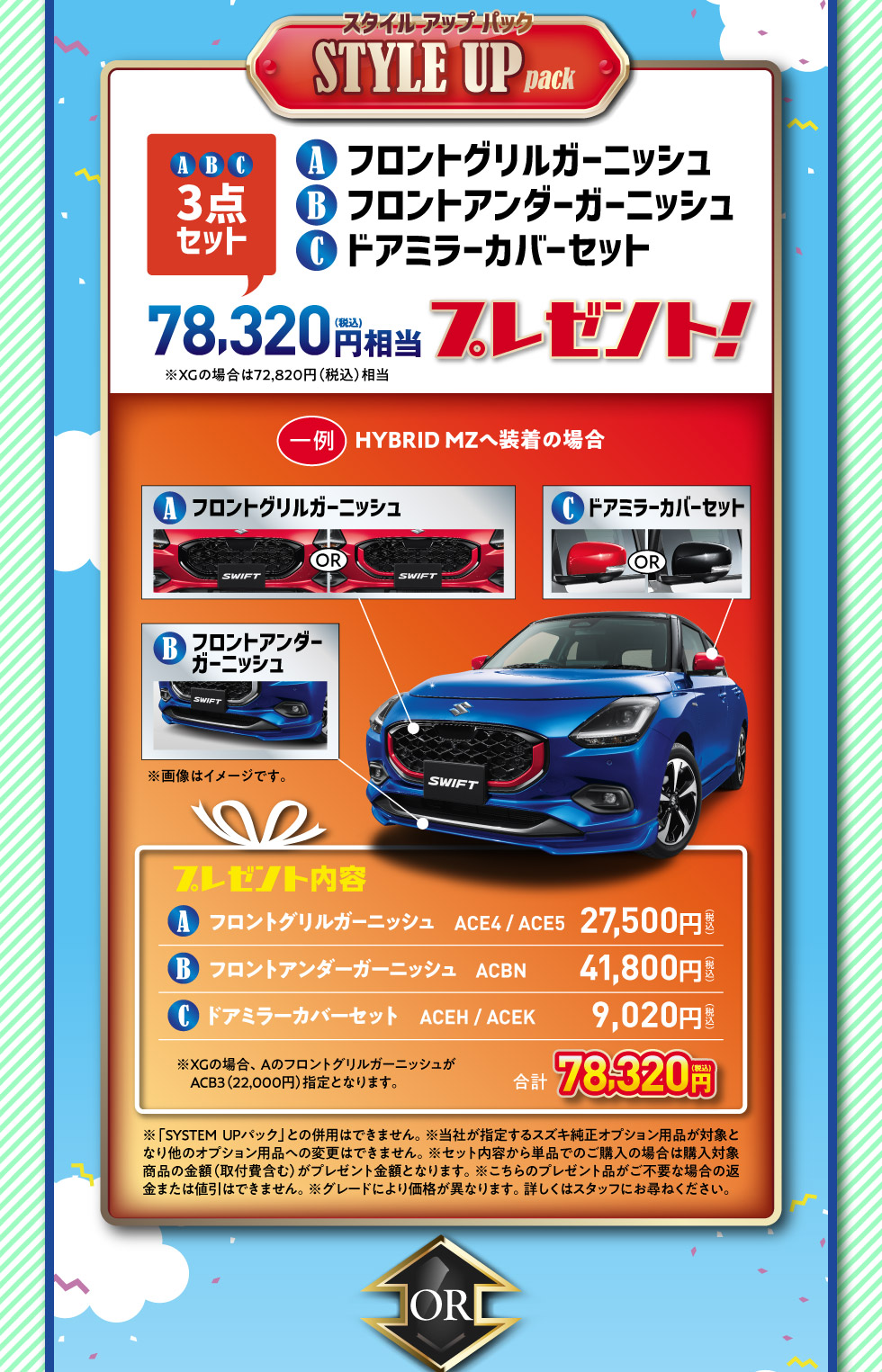 スイフトだけの特別装備品78,320円相当をプレゼント『STYLE UP pack』