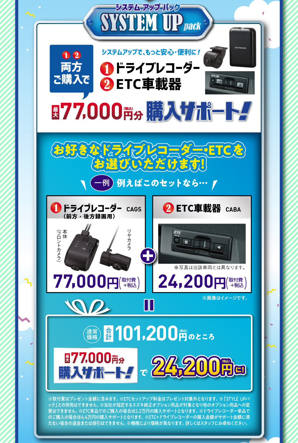 もっと安全・便利にドライブレコーダー・ETCをご購入で最大77,000円分購入サポート『SYSTEM UP pack』