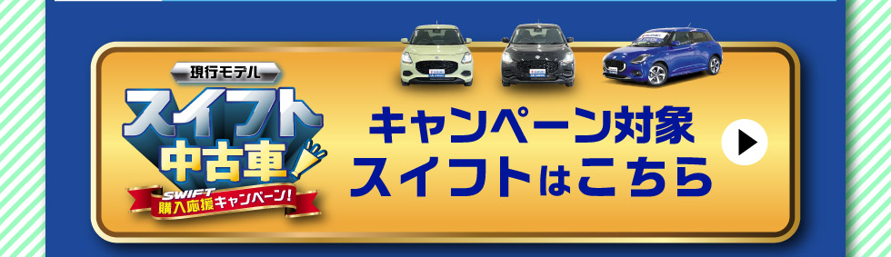 対象のスイフト中古車一覧はこちら