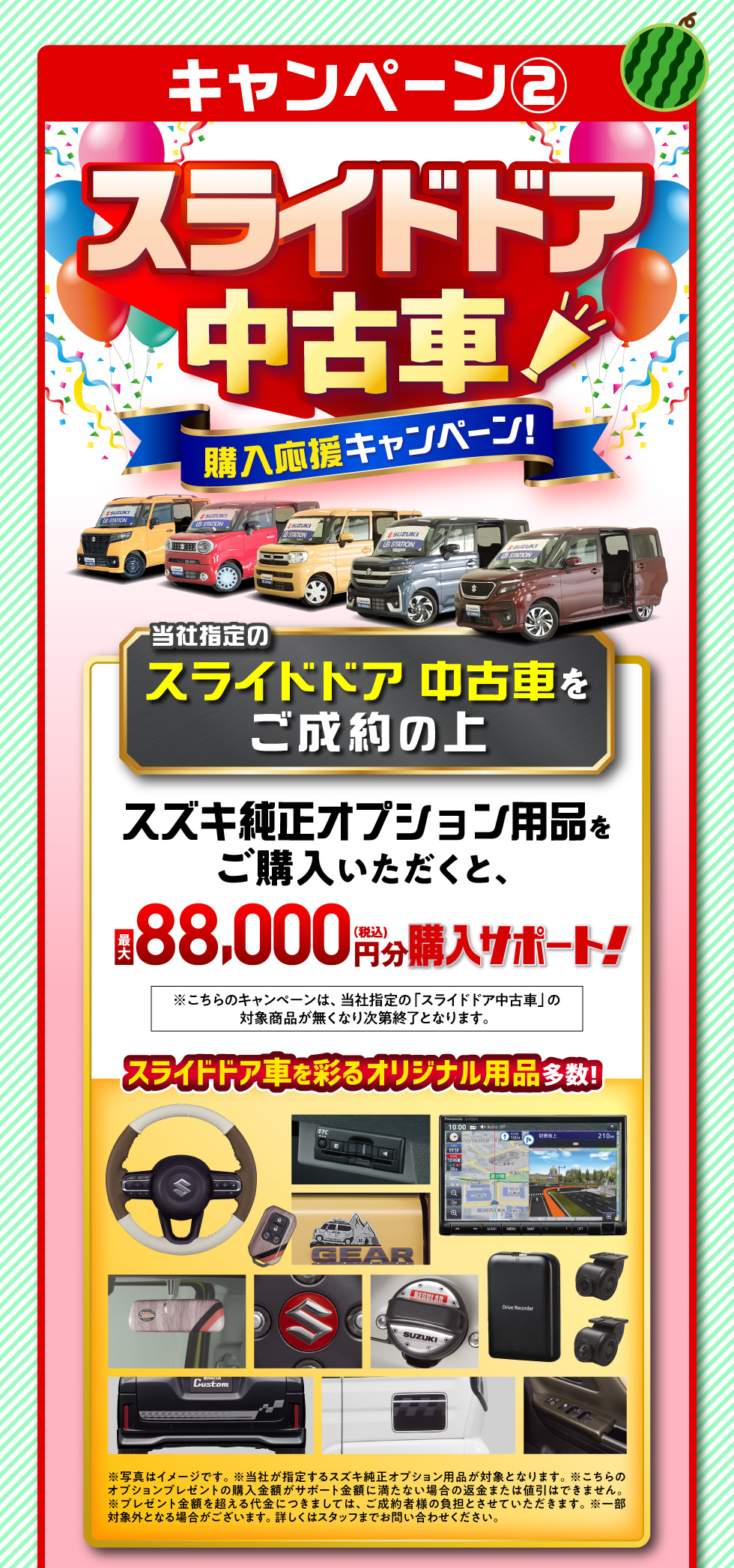 02.スライドドア中古車購入応援キャンペーン：対象のスライドドア車をご成約で最大88,000円分のオプション用品購入サポート