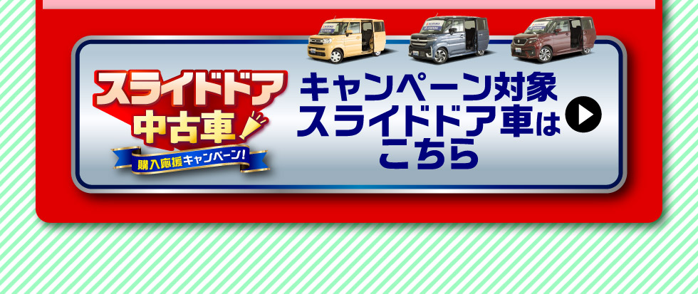 対象のスライドドア中古車一覧はこちら