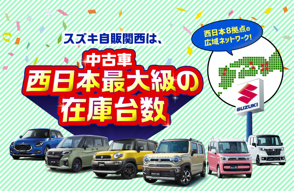 スズキ自販関西は、西日本８拠点で西日本最大級の中古車在庫台数