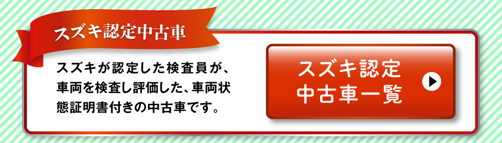 認定中古車一覧へ