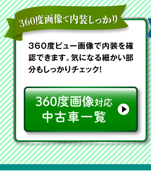 360度画像のある中古車一覧へ