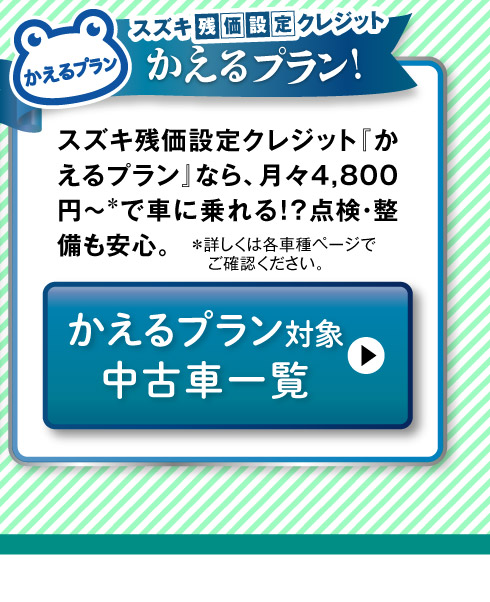 かえるプラン対象車一覧へ