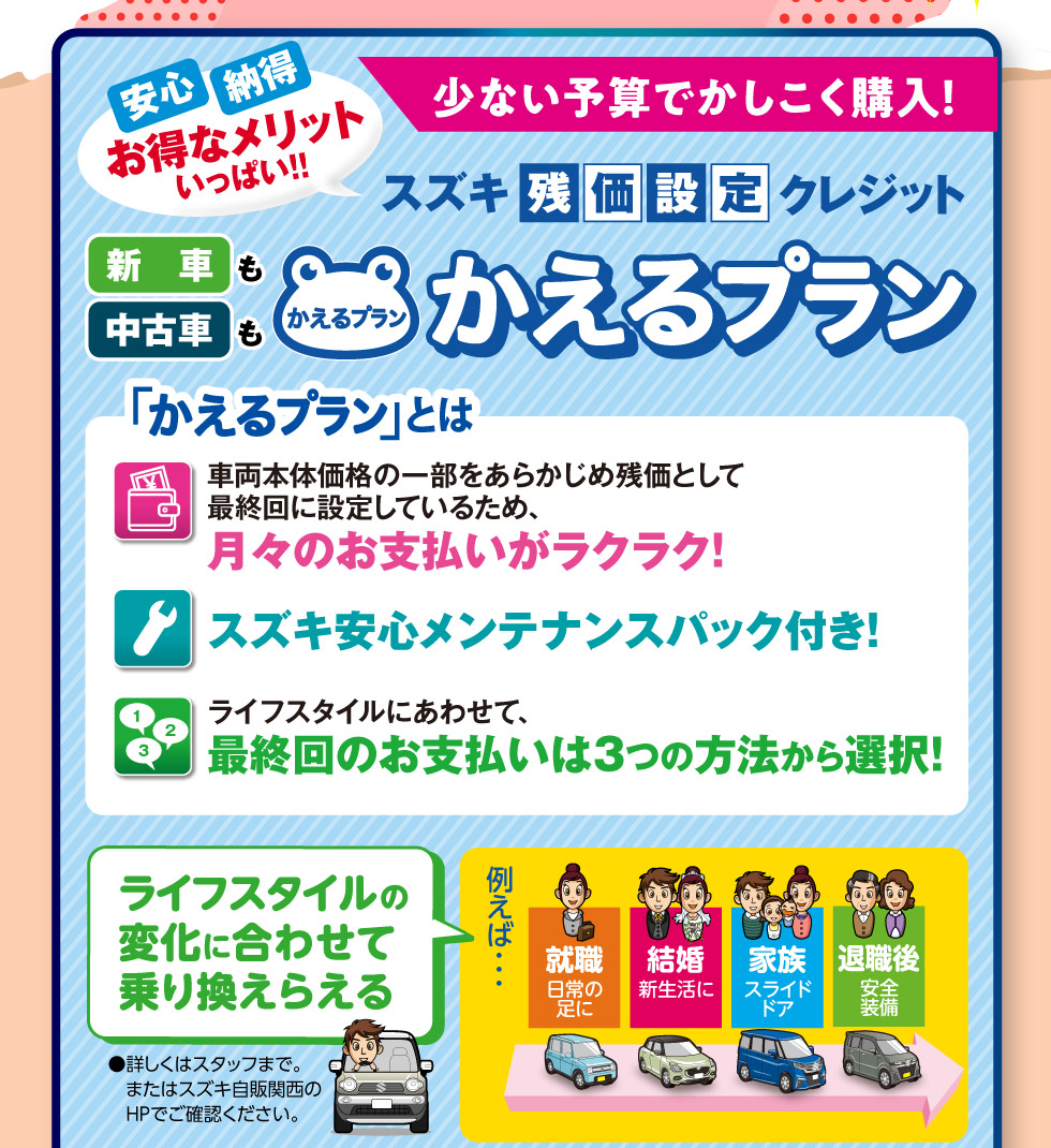 少ない予算でかしこく購入！スズキ残価設定クレジット『かえるプラン』