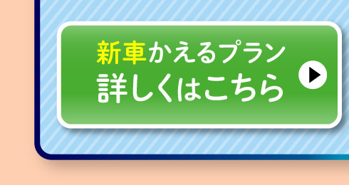 新車『かえるプラン』詳しくはこちら