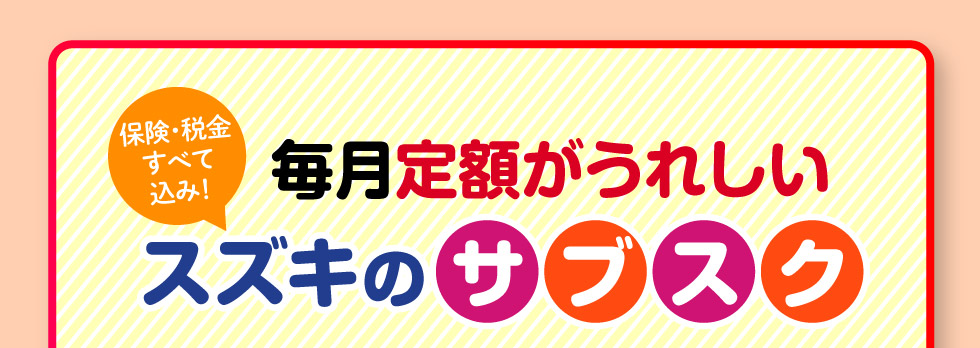 毎月定額がうれしいスズキのサブスク『定額マイカー7＆定額マイカー』