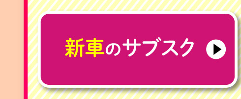 新車のサブスク