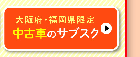 中古車のサブスク（大阪府・福岡県限定）