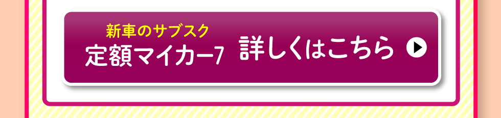 新車のサブスク『スズキ定額マイカー7』 詳しくはこちら