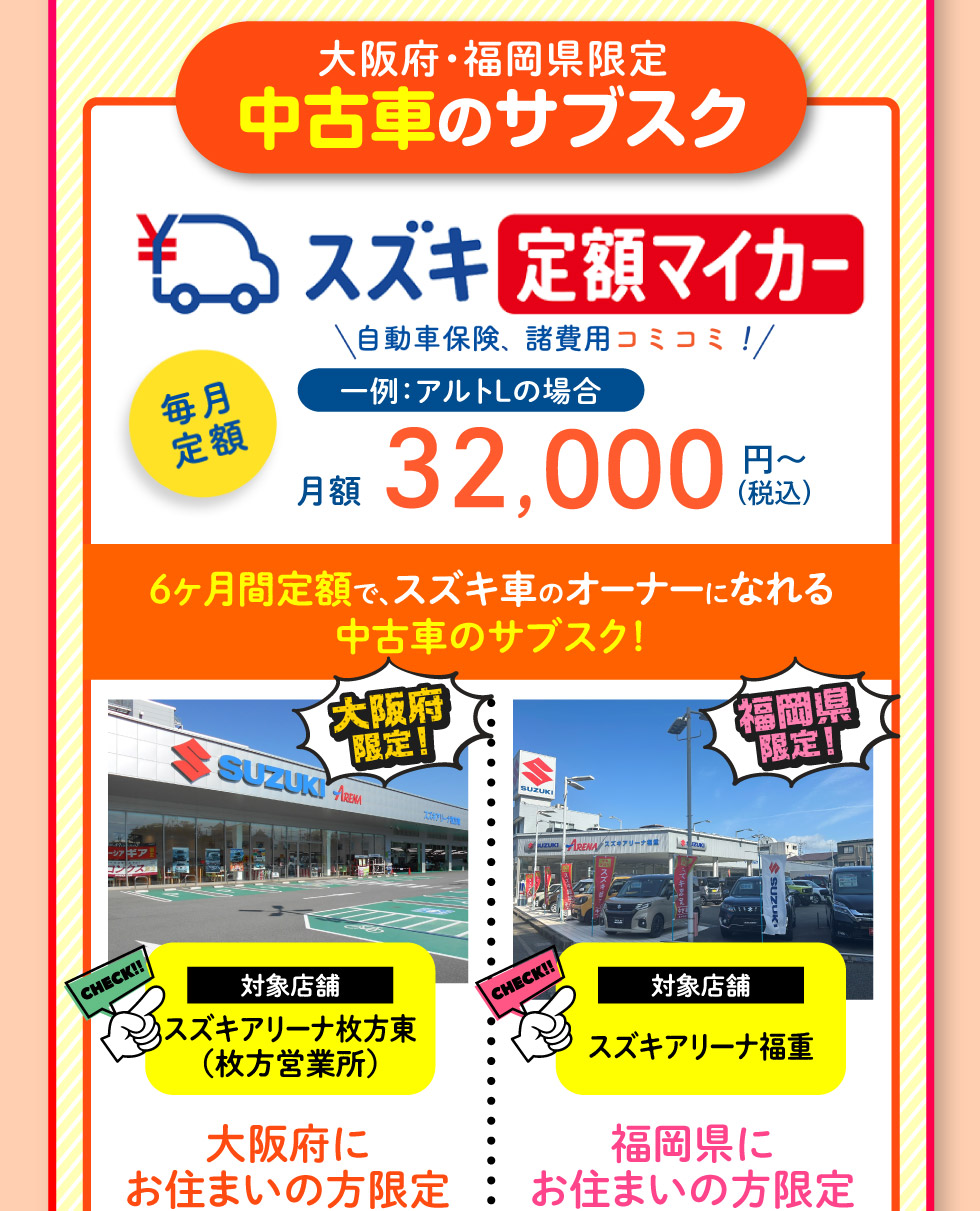 中古車のサブスク『定額マイカー』（大阪府・福岡県限定）