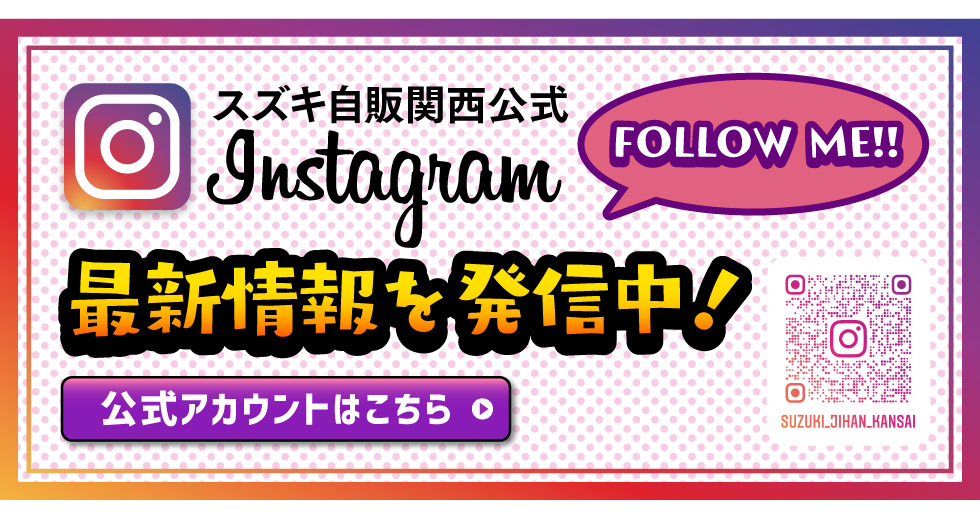 スズキ自販関西公式インスタグラム