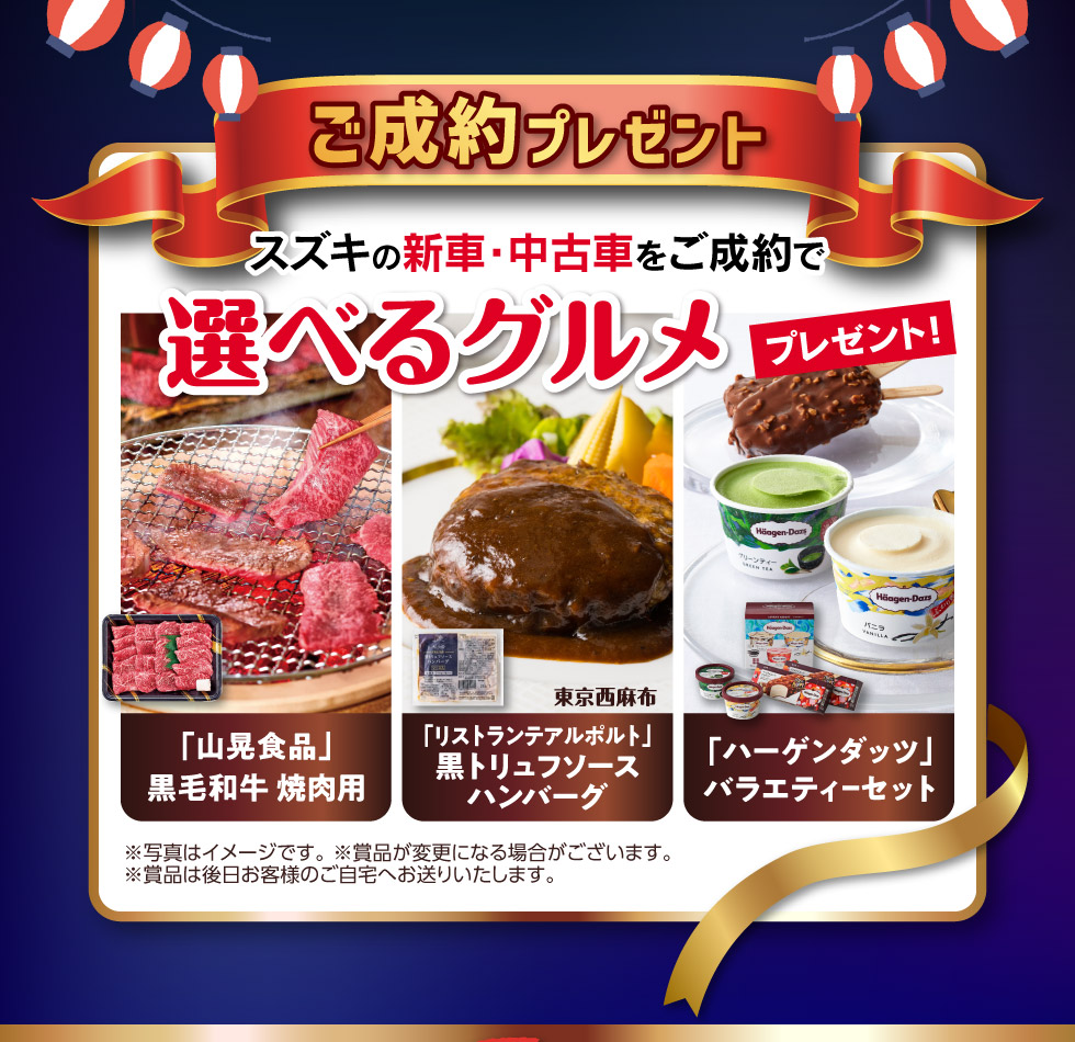 新車・中古車ご成約で『選べるグルメ』プレゼント！