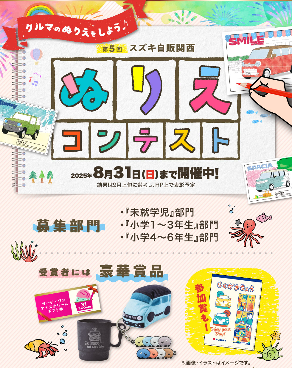 第5回『ぬりえコンテスト』8月31日まで開催中！