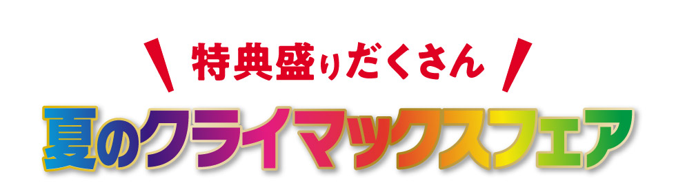 真夏のビッグチャンスフェア限定の特典もりだくさん