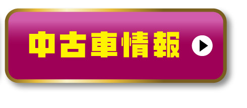 中古車情報はこちら