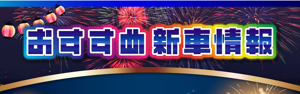 おすすめ新車情報