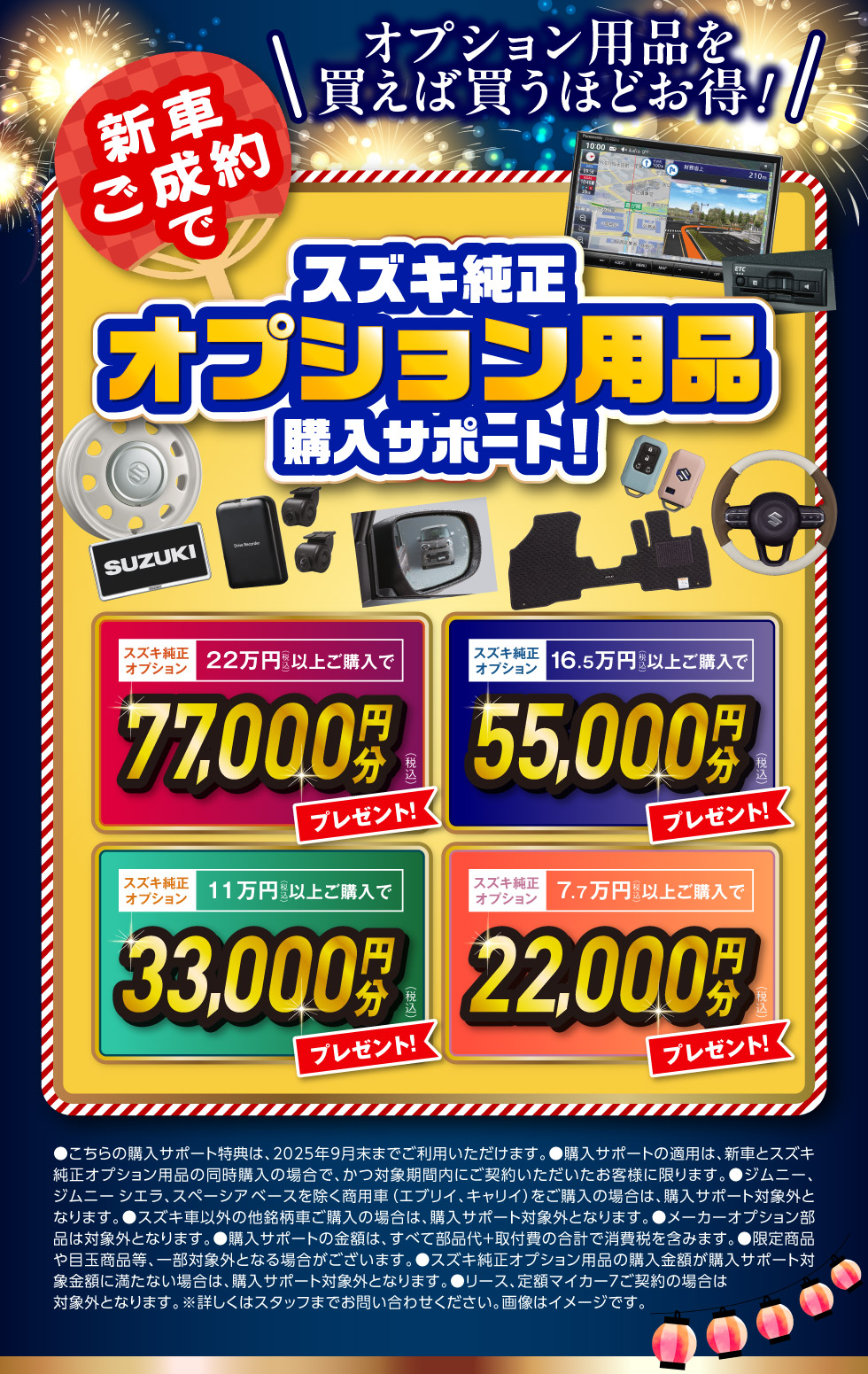 新車ご成約でスズキ純正オプション用品購入サポート！
