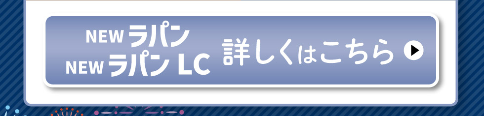 NEWラパン・ラパン LC、詳しくはこちら