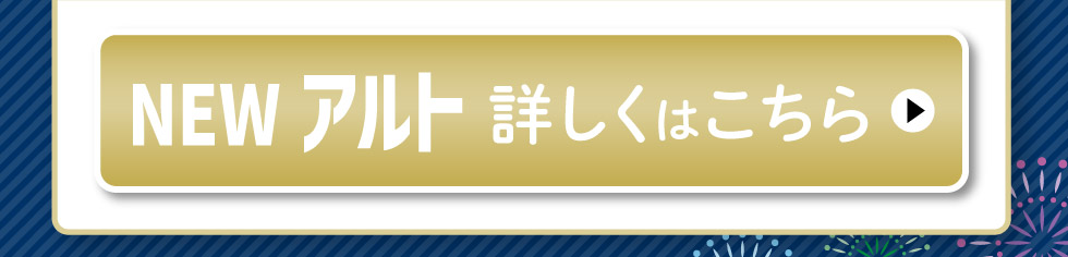 NEWアルト、詳しくはこちら