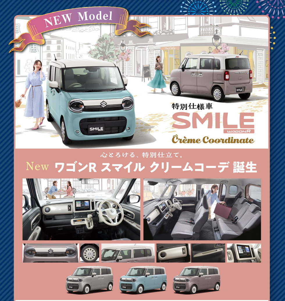 特別仕様車 ワゴンR スマイル クリームコーデ登場！