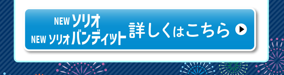 NEWソリオ・ソリオ バンディット、詳しくはこちら