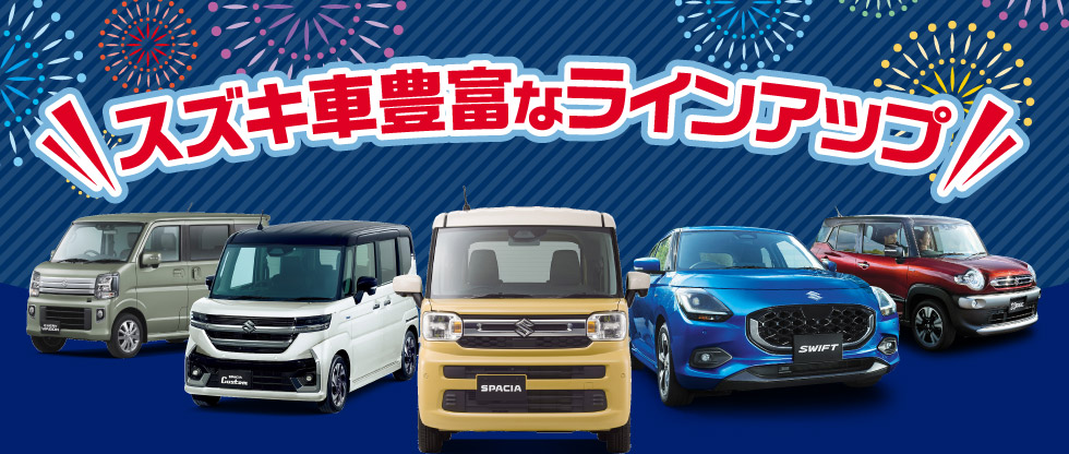 豊富なラインアップ