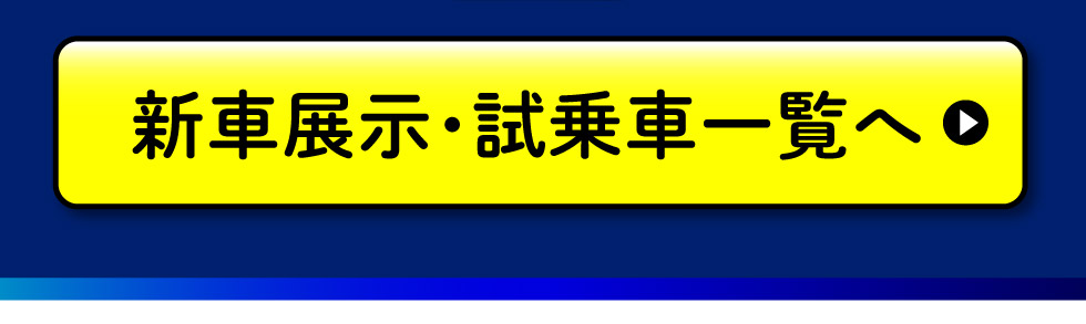 展示車・試乗車一覧へ