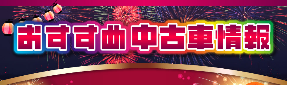 おすすめ中古車情報
