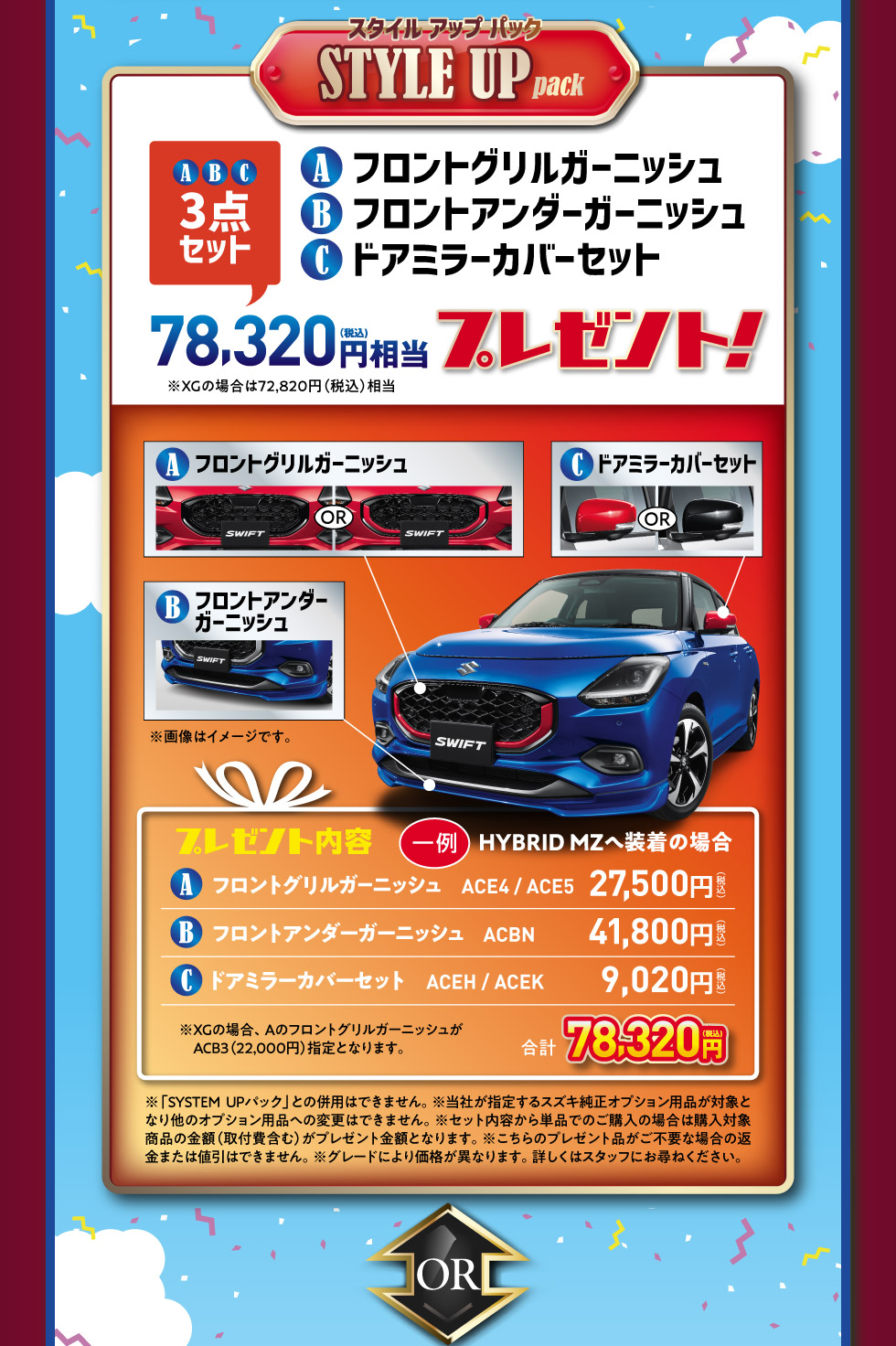 スイフトだけの特別装備品78,320円相当をプレゼント『STYLE UP pack』