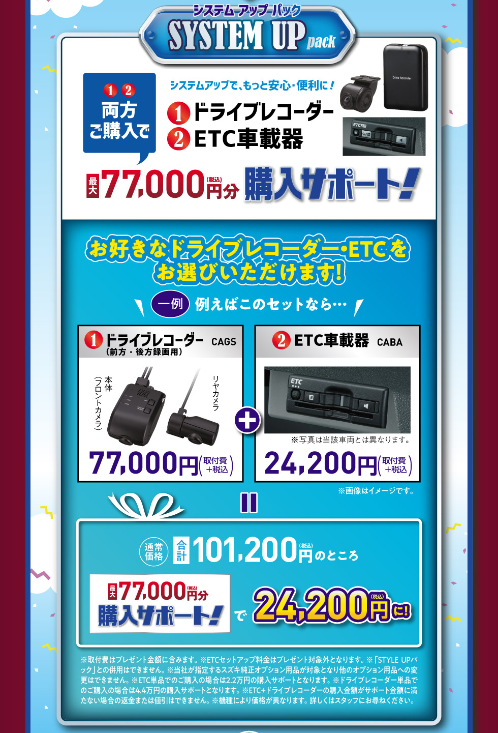 もっと安全・便利にドライブレコーダー・ETCをご購入で最大77,000円分購入サポート『SYSTEM UP pack』