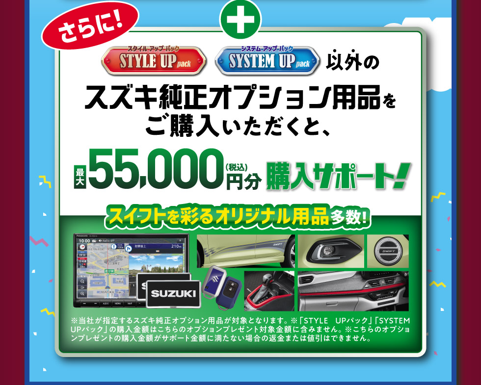 さらに、最大55,000円分のオプション用品購入サポート