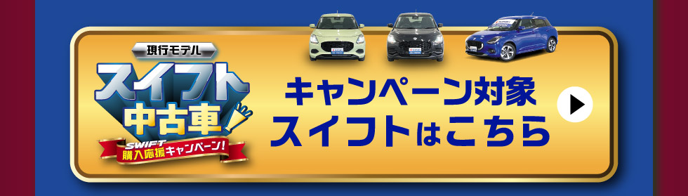 対象のスイフト中古車一覧はこちら