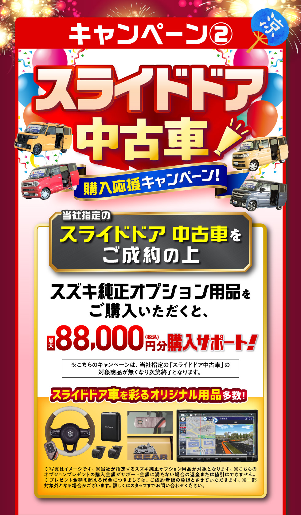 02.スライドドア中古車購入応援キャンペーン：対象のスライドドア車をご成約で最大88,000円分のオプション用品購入サポート