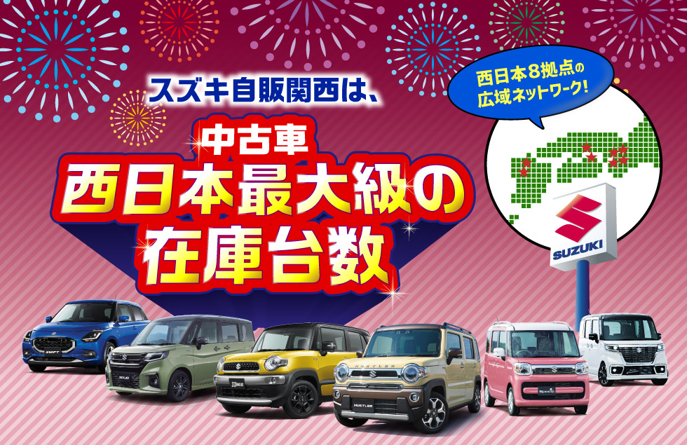 スズキ自販関西は、西日本８拠点で西日本最大級の中古車在庫台数