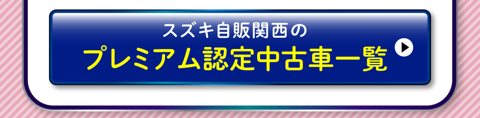 プレミアム認定中古車はこちら