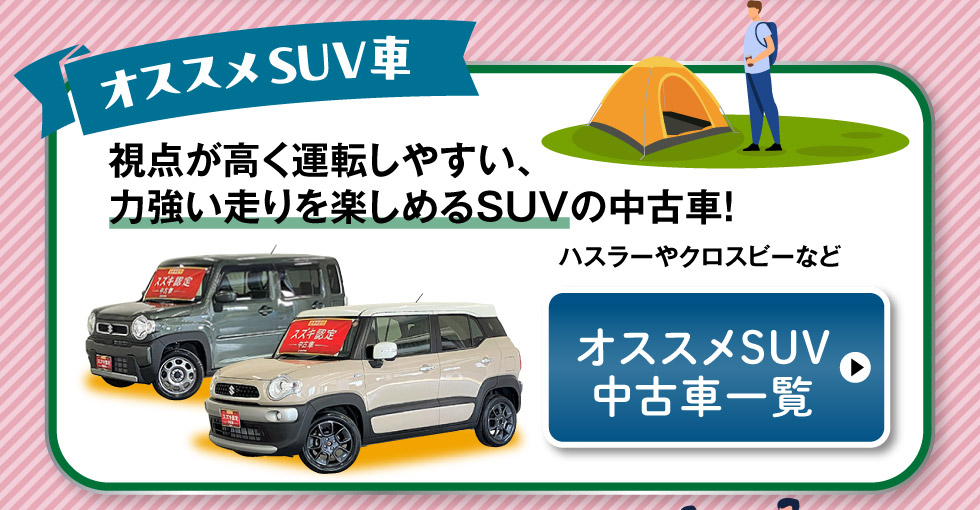おすすめSUV車はこちら