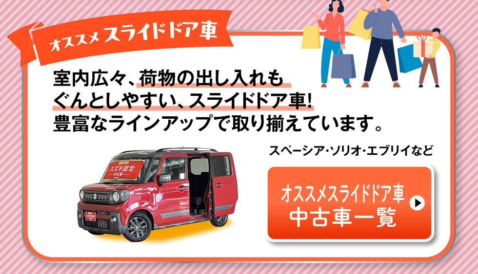 おすすめスライドドア車はこちら