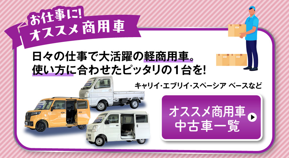 おすすめ商用車はこちら