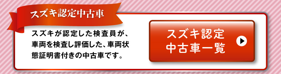 認定中古車一覧へ