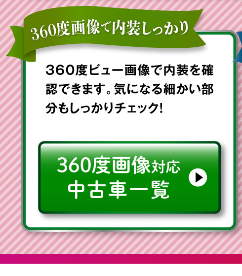 360度画像のある中古車一覧へ