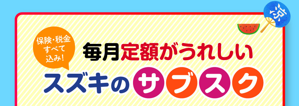 毎月定額がうれしいスズキのサブスク『定額マイカー7＆定額マイカー』
