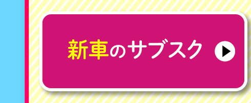 新車のサブスク